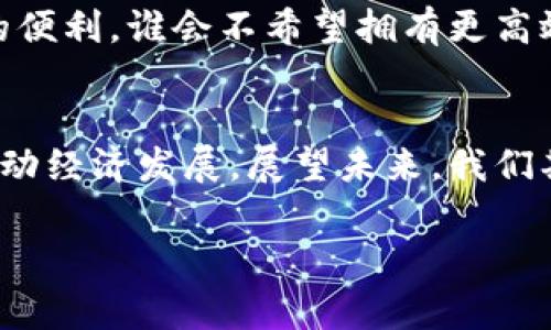 jiaotiao中国数字货币发行思路：专家独家揭秘背后的秘诀/jiaotiao
数字货币, 中国央行数字货币, 货币政策/guanjianci

引言：数字货币的崛起
说真的，数字货币这个词最近频繁出现在我们的视野里。作为一种以数字形式存在的货币，它的出现正在改变我们对传统货币的认知。尤其在中国，数字货币的发行不仅是科技进步的体现，更是经济和金融体系变革的重要一步。那么，中国在数字货币的发行思路上有什么独到之处呢？接下来，我们一起深入探讨这个话题。

一、数字货币的定义与性质
首先，咱们得明白啥是数字货币。简单来说，数字货币是用数字化形式表示的货币，可以用于买卖和交易。从本质上说，数字货币和我们手里的现金、银行账户里的数字余额有着本质的区别。它是由国家央行发行的，具有法律效力。相对于传统货币，数字货币在流通和交易上具有更高的效率。

二、中国央行数字货币的发展背景
让我们回顾一下历史。2014年，中国人民银行就开始着手研究数字货币的相关技术与政策背景。随着金融科技的迅猛发展，2019年，央行甚至宣布进进入了数字货币的试点阶段。看到这个消息，市场瞬间兴奋不已，大家对中国数字货币的期待值瞬间飙升。

背后的原因很简单。首先，数字货币可以提高支付的便利性，这在日常生活中体现得尤为明显。你想想，搞定一笔交易是不是比找零钱、数钱方便多了？其次，中国的数字货币将帮助金融系统防范洗钱、逃税等行为，优点多多。

三、数字货币的发行思路与机制
接下来，让我们来讨论一下数字货币的发行思路。首先，中国的数字货币是由央行直接发行的，这一点是非常明确的。在传统金融体系中，商业银行是流通货币的主要渠道，但是在数字货币体系下，央行具备了直接向公众提供货币的能力。

这种直接发行的机制，可以有效降低发行成本，简化中介环节，真正实现“无现金社会”的理想状态。想象一下，有一天你可以用手机直接进行支付，交易速度达到秒级，这样的场景可真让人激动！

其次，数字货币的背后还有一个强大的技术支持，就是区块链技术。它作为数字货币的核心技术，其去中心化、高透明度和不可篡改等特性，为数字货币的安全性和可靠性打下了坚实的基础。相信我，这个技术的应用真是改变了金融的游戏规则。

四、数字货币的政策与监管
说到政策，很多人可能会产生疑问：这玩意儿会不会受到监管？当然会的。不仅要监管，而且要持续政策。数字货币在推动金融创新的同时，也必须保障金融安全。中国的数字货币政策应当同时关注金融科技带来的机遇与挑战。

如今，各地的监管机构开始加快制定数字货币相关的法律法规。这种监管不仅会确保数字货币的安全性，还会增加用户的信任感。这种信任关系，让大家在进入这个新兴市场时，可以更加无忧，简直是“心里有底”的感觉。

五、数字货币应用场景的探讨
那么，数字货币到底能用在哪里呢？当然了，它的应用场景非常广泛。从日常消费到跨境交易，都可以没有问题。举个例子，你在商场买衣服，只需要打开支付软件一扫二维码，钱立马就打过去了，简直是秒到账。而且，很多国际大牌也开始考虑接受数字货币，这对于中国消费者来说，是不是太方便了？

另外，在跨境支付方面，数字货币同样能够发挥重要作用。因为传统的跨境交易往往需要经过多个中介，手续繁杂，成本还高。而数字货币则可以在极短的时间内，完成跨国交易，降低了汇率风险和手续费，真的是一举两得啊！

六、市场反应与国际态度
随着中国数字货币的逐步推向市场，国际社会也在密切关注。各国央行纷纷开始研究自己的数字货币项目。你会看到，美国、欧洲乃至日本，都在思考自家的数字货币政策，并展现出对中国数字货币的参考和借鉴态度。

这说明，中国的数字货币不仅是在国内受到期待，更是在国际金融市场上引发了轰动。专家预计，未来几年的数字货币竞争将更加激烈，但中国无疑是领先者之一，实力不容小觑。

七、未来展望：数字货币的前景与挑战
谈到未来，我想说的是无限可能。中国的数字货币将为我们的生活带来革命性的改变，但同时也面临着许多挑战。例如，怎么保护用户的隐私和数据安全？如何防范金融风险？这些问题都需要我们认真思考，逐步解决。

而对于普通用户来说，尽快适应这种新的支付方式，学习如何使用数字货币，也是非常重要的一步。只要你跟上节奏，就能轻松享受数字货币带来的便利，谁会不希望拥有更高效的支付方式呢？

结尾
综上所述，中国数字货币的发行思路可以说是高瞻远瞩，它以创新的发行机制、前沿的技术支撑以及周密的政策监管，正在如何以新型金融工具推动经济发展。展望未来，我们期待看到数字货币如何互动、如何改变我们的生活方式，以及如何在全球金融舞台上，展现中国的新力量。 

说真的，数字货币的旅程才刚刚开始，未来会怎样，我们拭目以待！