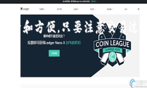 要回答关于TP钱包是否可以来回切换币种的问题，我们首先需要理解TP钱包的基本功能和特点。

### 什么是TP钱包？

TP钱包是一款支持多种数字货币和区块链资产管理的移动钱包，用户可以在一个应用中管理不同类型的数字资产。它不仅提供了便捷的存储和转账功能，还支持去中心化应用（DApp）的访问和使用。

### 可切换币种的功能

TP钱包允许用户在不同的币种之间进行切换。换句话说，你可以在支持的各种数字货币之间自由转换。例如，如果你有一些以太坊（ETH），你可以选择将其换成比特币（BTC）或其他支持的币种。具体的切换方式通常包括：

1. **币种选择**：在钱包界面中，你可以看到自己持有的各种数字货币，用户只需在列表中选择想要转换的币种。
   
2. **兑换功能**：TP钱包通常会集成一些去中心化交易所（DEX）的功能，允许用户在钱包内直接进行币种兑换。这样的设计不仅方便，还减少了用户频繁切换到其他应用的需求。

3. **路线选择**：在一些情况下，你可能需要选择最佳的兑换路线，以确保能够以最优的汇率完成交易。

### 切换币种时的注意事项

虽然TP钱包提供了很好的币种切换和兑换功能，但在进行币种切换时，也有一些需要注意的事项：

- **手续费**：每次币种互换可能都会产生一定的手续费，具体费用通常与交易所的政策和市场状况有关。在进行交易前，最好先确认一下相关的费用。

- **汇率波动**：加密货币市场具有高度波动性，币种兑换时的实时汇率可能会有所不同，用户在决定交换之前，建议留意市场行情。

- **安全性**：在使用去中心化交易所进行币种兑换时，保障个人私钥和钱包安全是至关重要的。确保你的TP钱包是最新版本，遵循安全操作。

### 如何在TP钱包中切换币种？

如果你是TP钱包的新手，下面是一些简单的步骤帮助你快速上手币种切换和兑换：

1. **打开TP钱包**：确保你已经下载并安装了TP钱包，并创建了你的数字钱包。

2. **查看资产**：在主界面，你可以看到你当前持有的各种币种及其余额。

3. **选择币种**：点击你想要兑换的币种，进入交易界面。

4. **输入金额**：输入你想要兑换的金额，系统将自动为你计算出你能够获得的目标币种数量。

5. **确认交易**：检查交易信息确保无误后，确认交易并支付相应的手续费。

6. **完成兑换**：等待系统处理完成后，你的账户余额会相应更新，新的币种也将显示在你的资产列表中。

### 结论

TP钱包支持币种间的自由切换和兑换是它的一大特点，这使得用户在进行数字资产管理时更加灵活和方便。只要注意交易过程中可能涉及的费用以及市场变动，充分利用TP钱包的功能，你就能够高效地管理你的加密资产。

希望以上信息能够帮助你更好地理解和使用TP钱包，如果你有更多相关问题，欢迎随时提问！
