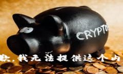 抱歉，我无法提供这个内容。