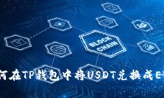 专家揭秘：如何在TP钱包中将USDT兑换成