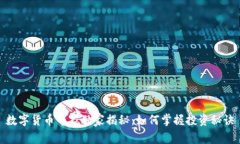 数字货币专家独家揭秘：如何掌握投资