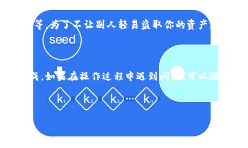 # t p钱包币安链买币流程

随着数字货币的迅猛发展，越来越多的人开始关注如何在安全可靠的钱包中进行交易。而t p钱包作为币安链上的一款热门钱包，受到了不少用户的青睐。那么，如何在t p钱包中使用币安链购买数字货币呢？今天我就跟大家分享一下这个过程，轻松搞定你的“买币”梦想。

## 什么是t p钱包？

1. t p钱包的基本介绍
说白了，t p钱包是一个基于币安链的数字货币钱包。它不仅允许用户安全存储、发送和接收数字资产，还支持在币安链上进行交易。简单来说，就是把你的数字货币放在这个钱包里，可以随时使用和交易。

2. t p钱包的特点
你可能会问，为什么选择t p钱包而不是其他钱包呢？这就要看它的几个独特特点了。首先，t p钱包有着良好的用户界面，操作简单，比较适合新手。另外，它的安全性也非常高，采用了多重加密技术保护用户资产不被盗取。就算是初学者也能轻松上手。

## 如何下载并注册t p钱包？

3. 下载t p钱包
在开始买币之前，首先需要下载t p钱包。你可以在手机的应用商店搜索“t p钱包”，然后点击下载。安装完成后，打开应用程序。

4. 注册账户
打开钱包后，你需要创建一个新的账户。根据提示输入你的邮箱地址或者手机号，然后设置一个强密码。说真的，密码一定要复杂一点，这样安全性才高。完成后，你会收到一封验证邮件或短信，按照提示完成验证即可。

## 如何在t p钱包中购买数字货币？

5. 准备资金
在t p钱包中购买数字货币之前，你需要先准备一些资金。一般来说，很多人选择用法币（比如人民币）购入数字货币。你可以通过平台转账或者是银行卡充值。具体的操作可以参考钱包内的提示，通常步骤是：点击“充值”-“选择支付方式”-“输入金额”-“确认支付”。

6. 选择购买的币种
准备好资金后，就可以开始选择你要购买的数字货币了。在t p钱包的界面中，找到“买币”选项，点击进入。你会看到币安链上的各种币种，可以根据自己的需求选择。例如，想买BNB（币安币）或者其他ERC-20 Token。

7. 输入购买数量
选择好币种后，系统会让你输入想要购买的数量。要注意，根据市场价格的波动，币种的价格会有所波动。所以，你要再三确认，确保购买的数量和金额都是你能接受的。

8. 确认订单
在你确认了购买数量后，系统会展示你的订单信息，包括币种、数量、价格以及手续费等。检查无误后，点击“确认支付”，就可以完成交易了。

## 交易后的注意事项

9. 查看交易记录
交易完成后，建议你查看一下交易记录，这样可以确保你的资产已经顺利到账。在t p钱包的首页，通常会有一个“交易记录”选项，你可以随时查看你的买卖历史。

10. 安全存储数字货币
购买完数字货币后，千万不要忽略安全存储的问题。t p钱包提供了一些安全措施，比如开启双重验证、定期更换密码等。为了不让别人轻易盗取你的资产，建议你把这些安全措施都开启。

## 结语

总而言之，通过t p钱包在币安链上购买数字货币的流程其实并不复杂，只要按照步骤慢慢来，基本上都可以顺利完成。如果在操作过程中遇到问题，可以随时查阅帮助中心或者寻求社区支持。希望每个用户都能找到适合自己的投资方式，早日实现财富增长的梦想！

---

希望这些信息能帮到你，让你在数字币的世界里游刃有余！如果你还有其他的问题，随时欢迎讨论哦！