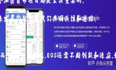 EOS是一种基于区块链的数字货币和智能