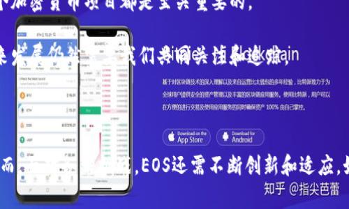 EOS是一种基于区块链的数字货币和智能合约平台，可以被看作是对以太坊的一个有力竞争者。它由Block.one公司开发，旨在提供高性能、高可扩展性和用户友好的区块链解决方案。EOS的目标是使开发者能够快速构建和部署去中心化的应用程序（DApps）。

### EOS的特点

1. **高吞吐量**：EOS通过其独特的DPOS（Delegated Proof of Stake）共识机制，能够支持大量的交易，提供每秒数千个交易的处理能力。这使得EOS在处理复杂的应用时，能够比其他平台更高效。

2. **零交易费用**：与许多其他区块链平台不同，EOS不收取交易费用。用户只需要持有一定数量的EOS代币，就可以享受网络上的各种服务。这一点对于开发者和用户来说，都降低了使用成本。

3. **灵活的治理机制**：EOS允许代币持有者通过投票来选择代表，参与网络的治理与发展。这样的机制增强了社区参与感，同时也提升了网络的灵活性。

4. **可升级性**：EOS网络具备支持智能合约和DApp的动态升级能力，当出现漏洞或者需要改进时，网络能够进行调整，而不必像以太坊那样硬分叉。

### EOS的工作原理

EOS的底层技术架构是由多个节点组成的区块链网络。每个节点负责验证和记录交易。当用户通过智能合约发起交易时，EOS的DPOS机制会选出一定数量的代表节点进行交易验证，从而保证网络的安全和高效。

DPOS机制通过选举系统，使得代币持有者可以选择谁来代表他们。这就好比是我们在选举中投票一样，选出代表去管理一个事务。在EOS中，持有EOS代币的人可以通过投票来影响网络的治理，确保平台的发展方向符合大多数人的利益。

### 使用EOS的优势

对于开发者而言，使用EOS平台进行应用开发有很多好处。首先，由于其高吞吐量，开发者可以轻松创建需要处理大量数据的应用，而不必担心网络拥堵带来的性能影响。其次，由于交易费用为零，开发者可以专注于应用的，而不是费用的控制。这就是为什么越来越多的初创企业和开发团队选择EOS平台的原因。

另一方面，用户在使用基于EOS的应用时，可以享受到更快的响应速度以及更流畅的用户体验。想象一下，在一款游戏中，如果每次操作都需要支付高额的手续费，那将大大影响玩家的游戏乐趣。而EOS的零交易费用恰好解决了这个问题。

### EOS的应用场景

1. **去中心化金融（DeFi）**：EOS为DeFi应用提供了高效的基础设施，促进了数字资产的借贷、交易和投资。

2. **游戏**：由于EOS高吞吐量的特点，许多游戏开发者选择在EOS上搭建游戏，提供更好的游戏体验。

3. **社交网络**：去中心化的社交平台可以利用EOS的智能合约和无手续费特点，打造更符合用户需求的社交体验。

### EOS的挑战与未来

尽管EOS有许多优势，但它也面临着一系列挑战。这包括竞争对手的存在（如以太坊、波卡等）、技术成熟度问题以及社区治理的有效性。同时，如何维持网络的去中心化也是一个重要议题。

未来，EOS需要不断进行技术更新以保持竞争力，同时鼓励开发者和用户的参与，共同推动生态系统的完善和发展。这一点对任何一个加密货币项目都是至关重要的。

最后，说真的，EOS无疑是现代区块链技术中非常重要的一部分。它的许多特点和优势使其在数字货币的世界中脱颖而出，但它的未来发展仍然需要我们共同关注和追踪。

### 结语

综上所述，EOS是一个充满潜力的区块链平台，具备高吞吐量、零交易费用和灵活的治理机制，为开发者和用户提供了极佳的体验。然而，面对各种挑战，EOS还需不断创新和适应。如果你对数字货币感兴趣，不妨深入了解一下EOS，或许会为你的投资决策提供新的视角和启示。