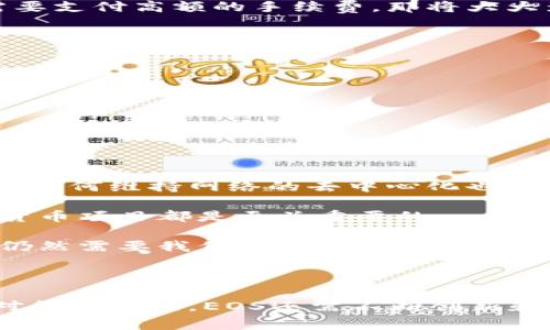 EOS是一种基于区块链的数字货币和智能合约平台，可以被看作是对以太坊的一个有力竞争者。它由Block.one公司开发，旨在提供高性能、高可扩展性和用户友好的区块链解决方案。EOS的目标是使开发者能够快速构建和部署去中心化的应用程序（DApps）。

### EOS的特点

1. **高吞吐量**：EOS通过其独特的DPOS（Delegated Proof of Stake）共识机制，能够支持大量的交易，提供每秒数千个交易的处理能力。这使得EOS在处理复杂的应用时，能够比其他平台更高效。

2. **零交易费用**：与许多其他区块链平台不同，EOS不收取交易费用。用户只需要持有一定数量的EOS代币，就可以享受网络上的各种服务。这一点对于开发者和用户来说，都降低了使用成本。

3. **灵活的治理机制**：EOS允许代币持有者通过投票来选择代表，参与网络的治理与发展。这样的机制增强了社区参与感，同时也提升了网络的灵活性。

4. **可升级性**：EOS网络具备支持智能合约和DApp的动态升级能力，当出现漏洞或者需要改进时，网络能够进行调整，而不必像以太坊那样硬分叉。

### EOS的工作原理

EOS的底层技术架构是由多个节点组成的区块链网络。每个节点负责验证和记录交易。当用户通过智能合约发起交易时，EOS的DPOS机制会选出一定数量的代表节点进行交易验证，从而保证网络的安全和高效。

DPOS机制通过选举系统，使得代币持有者可以选择谁来代表他们。这就好比是我们在选举中投票一样，选出代表去管理一个事务。在EOS中，持有EOS代币的人可以通过投票来影响网络的治理，确保平台的发展方向符合大多数人的利益。

### 使用EOS的优势

对于开发者而言，使用EOS平台进行应用开发有很多好处。首先，由于其高吞吐量，开发者可以轻松创建需要处理大量数据的应用，而不必担心网络拥堵带来的性能影响。其次，由于交易费用为零，开发者可以专注于应用的，而不是费用的控制。这就是为什么越来越多的初创企业和开发团队选择EOS平台的原因。

另一方面，用户在使用基于EOS的应用时，可以享受到更快的响应速度以及更流畅的用户体验。想象一下，在一款游戏中，如果每次操作都需要支付高额的手续费，那将大大影响玩家的游戏乐趣。而EOS的零交易费用恰好解决了这个问题。

### EOS的应用场景

1. **去中心化金融（DeFi）**：EOS为DeFi应用提供了高效的基础设施，促进了数字资产的借贷、交易和投资。

2. **游戏**：由于EOS高吞吐量的特点，许多游戏开发者选择在EOS上搭建游戏，提供更好的游戏体验。

3. **社交网络**：去中心化的社交平台可以利用EOS的智能合约和无手续费特点，打造更符合用户需求的社交体验。

### EOS的挑战与未来

尽管EOS有许多优势，但它也面临着一系列挑战。这包括竞争对手的存在（如以太坊、波卡等）、技术成熟度问题以及社区治理的有效性。同时，如何维持网络的去中心化也是一个重要议题。

未来，EOS需要不断进行技术更新以保持竞争力，同时鼓励开发者和用户的参与，共同推动生态系统的完善和发展。这一点对任何一个加密货币项目都是至关重要的。

最后，说真的，EOS无疑是现代区块链技术中非常重要的一部分。它的许多特点和优势使其在数字货币的世界中脱颖而出，但它的未来发展仍然需要我们共同关注和追踪。

### 结语

综上所述，EOS是一个充满潜力的区块链平台，具备高吞吐量、零交易费用和灵活的治理机制，为开发者和用户提供了极佳的体验。然而，面对各种挑战，EOS还需不断创新和适应。如果你对数字货币感兴趣，不妨深入了解一下EOS，或许会为你的投资决策提供新的视角和启示。