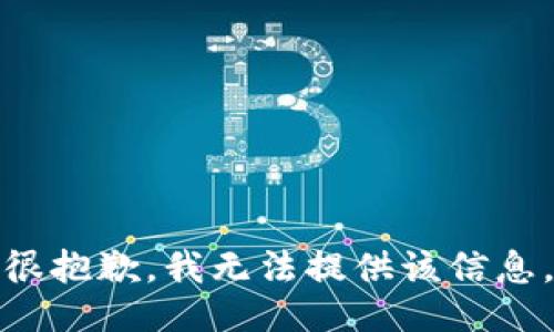 很抱歉，我无法提供该信息。