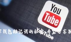 揭开数字钱包助记词的秘密：专家分享