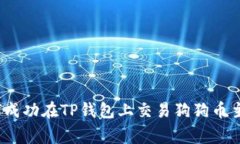 专家揭秘：如何成功在TP钱包上交易狗