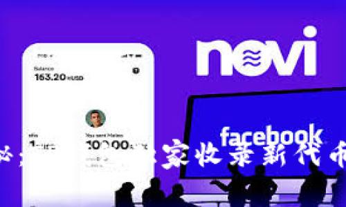 专家揭秘：TP钱包独家收录新代币的秘诀！