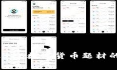 专家揭秘：002316数字货币题材的独家投