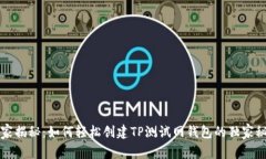专家揭秘：如何轻松创建TP测试网钱包