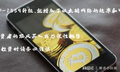 数字货币市场的行情变化非常迅速，要想了解最近哪个币种表现最好，可以实时关注一些市场数据网站，如CoinMarketCap或CoinGecko等。这里，我将为你总结一些常见的趋势和因素，帮助你更好地理解数字货币市场的行情。

数字货币的行情好坏通常受到多种因素的影响，包括市场趋势、政策法规、技术进步、供需关系等等。近期，很多用户关注的一些主流币种如比特币（Bitcoin）、以太坊（Ethereum）以及一些新兴的DeFi项目，确实在不同的时间段内出现了波动和涨幅。具体来说：

1. **比特币（Bitcoin, BTC）**:
   - 比特币仍然是市场的龙头，最近的表现受到了大户投资和机构的关注。比特币价格的波动往往会引导整个市场，尤其是在有利好的新闻或政策发布时，价格上涨的幅度很大。
   
2. **以太坊（Ethereum, ETH）**:
   - 以太坊的市场表现也值得关注，特别是在NFT（非同质化代币）和DeFi（去中心化金融）持续升温的背景下，以太坊作为基础平台，有着很强的应用价值。最近在EIP-1559升级后，网络交易费用的变化也让以太坊的价值有所上升。

3. **其他新兴币种**:
   - 除了比特币和以太坊，市场上还有一些新的项目，像Chainlink、Solana、Cardano等，它们在不同的市场环境下，有时会表现出色，尤其是当它们的技术或生态系统得到广泛认可时。

### 行情分析因素

在分析哪些数字货币行情较好时，我们需要考虑以下几个因素：

#### 1. 市场情绪

市场情绪是影响币价的重要因素。你可能会发现在牛市的时候，很多币种都会跟着上涨，而在熊市时，大家都表现得比较谨慎。社交媒体上的讨论、交易所的活动数据都会反映市场的情绪。

#### 2. 资讯影响

数字货币市场对新闻的反应非常敏感。无论是政策法规的微调，还是大型机构的入场或退出，都会快速影响交易者的决策。因此，时刻关注最新的行业资讯、分析报告，能够帮助你更好地把握行情。

#### 3. 技术因素

一些币种的技术进步，比如网络升级、改进协议等，都可以对币种的市场表现产生直接影响。像以太坊的EIP-1559升级，就增加了以太坊网络的效率和可用性，吸引了更多投资者关注。

#### 4. 投资者行为

大户的买入和卖出行为对币价的影响很大。当某个大户在某个币种上进行大额交易时，常常会引发其他投资者的跟风买入或恐慌性抛售。

通过以上分析，结合最新的行情数据，我们可以得出一些结论。但需要记住的是，数字货币市场存在高风险，投资时请务必谨慎。

希望以上分析能帮助到你，如果你有更多具体的数字货币行情问题，欢迎随时问我！