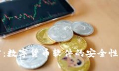专家揭密：数字货币软件的安全性独家