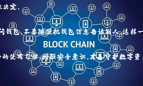 bianjicit p钱包不授权就不会被盗/bianjici
guanjianzi钱包安全, 钱包授权, 防盗秘诀/guanjianzi

一、什么是t p钱包？
说到t p钱包，可能一些小伙伴还不太了解。简单来说，t p钱包是一款数字货币钱包，主要用于存储、管理和交易各种加密货币。由于它的便捷性和安全性，越来越多人开始使用这款钱包来管理自己的资产。

二、为什么说不授权才是安全的秘诀？
大家都知道，数字货币的安全性非常重要。很多人安全意识不到位，随便授权一些不明应用，结果就很可能面临资产被盗的风险。这里有一个专家级的秘诀：只要不随便授权应用，你的钱包其实是非常安全的。

三、授权的风险有多大？
你知道吗？授权其实就等于把钱钥匙交给别人。如果你授权了一些不明或者不安全的应用，这些应用就有权限去访问你的钱包信息，甚至直接转账。这么说，你大概明白授权的风险有多大了吧？所以，安全第一，自己掌握主动权是非常重要的。

四、如何保障t p钱包的安全性？
下面，我给大家总结了一些切实可行的建议，帮助小伙伴们保障自己t p钱包的安全性。

h41. 不随意下载应用/h4
下载应用时，一定要认准官方渠道。很多不明来源的应用都可能暗藏风险，下载之前最好做好功课。说真的，很多人都是因为好奇或者急于求成去下载一些乱七八糟的软件，结果后悔莫及。

h42. 定期更新钱包版本/h4
有时候，钱包版本不及时更新也会导致安全隐患。开发团队会定期更新版本以修复bug和漏洞，确保大家的资产安全。因此，记得定期检查更新哦。

h43. 开启双重验证/h4
如果你的钱包支持双重验证，那就一定要开启！双重验证可以大大提高钱包的安全性，即使有人得到了你的密码，没有第二步验证也是无法轻易进入你的账户。

h44. 使用强密码/h4
强密码是保护自己资产的重要一步。如何设定一个强密码呢？可以考虑使用字母、数字和符号的组合，避免使用简单的生日、名字等信息。说真的，很多人还是低估了密码的重要性。

五、碰到异常情况该怎么办？
即便我们再小心谨慎，也难免会有意外情况发生。那么，碰到异常时应该怎么办呢？

h41. 第一时间修改密码/h4
如果发现帐户有异动，第一时间就要修改密码。而且，要确保你修改的是一个没有使用过的强密码。

h42. 联系客服/h4
如果情况比较复杂，要及时联系钱包的客服反馈问题。专业的客服团队会给出相应的处理方案，最好在第一时间寻求帮助。

h43. 慎重处理可疑信息/h4
一旦收到不明来源的邮件或信息，请一定要保持警惕。这些信息很有可能是诈骗或者钓鱼。别心急，找出信息来源再做决定。

六、养成安全的使用习惯
最后，我想说，安全不仅仅体现在钱包的设置上，更重要的是我们的使用习惯。比如说，尽量在熟悉和安全的设备上访问钱包，不要随便把钱包信息告诉别人。这样一来，即使遇到问题，我们也能相对轻松地处理。

七、总结
总之，t p钱包的安全性与授权有着密切关系。只要我们不轻易授权，就能给自己的资产上上多层保护。而且，养成良好的使用习惯，增强安全意识，才是守护数字资产不被盗的最佳方式。希望这些小建议能帮助到你们，让每一个钱包使用者都能安心无忧，快乐管理自己的数字资产！

如果你对t p钱包还有其他问题，或者想要更深入地了解相关内容，欢迎留言讨论哦！我们一起交流，一起进步！