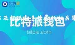 在了解“欧以提现到TP钱包手续费太贵