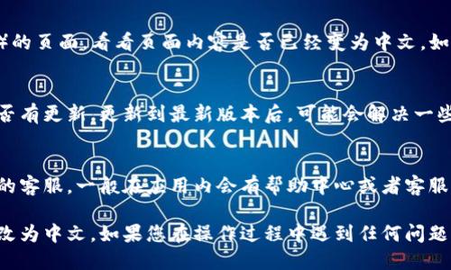 要将TP钱包的薄饼页面修改为中文，您可以按照以下步骤进行设置。请注意，这些步骤可能因版本更新而有所不同，但大体流程是相似的。

步骤 1：打开TP钱包应用
首先，确保您已经在手机上下载并安装了TP钱包应用。打开应用程序，您会看到主界面。

步骤 2：进入设置菜单
在主界面，找一个通常是右上角或左上角的“设置”图标，点击进入设置菜单。这个图标可能是一个齿轮的形状。

步骤 3：查找语言设置
设置菜单中，向下滚动，寻找“语言”或“Language”选项。根据您当前的语言，可能需要用英文或其他语言找到这个选项。

步骤 4：选择中文
点击“语言”选项后，会出现一个语言列表。在这个列表中，找到“中文”并点击确认。有时可能需要关闭并重启应用程序，使语言调整生效。

步骤 5：检查薄饼页面
回到主界面后，进入薄饼（或类似于“pancake swap”）的页面，看看页面内容是否已经变为中文。如果没有变化，可以尝试再次在设置里面确认语言选项。

步骤 6：更新应用程序
如果您发现依然无法切换为中文，建议查看TP钱包是否有更新。更新到最新版本后，可能会解决一些语言显示方面的问题。

步骤 7：联系客服
如果以上步骤都无法解决您的问题，建议联系TP钱包的客服。一般在应用内会有帮助中心或者客服联系方式，他们能提供更加专业的解决方案。

通过以上步骤，您应该能够将TP钱包的薄饼页面成功改为中文。如果您在操作过程中遇到任何问题，欢迎随时提问！