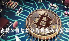 揭秘以太坊公链智能合约钱包的专家独