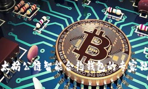 揭秘以太坊公链智能合约钱包的专家独家秘诀