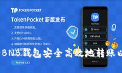 专家揭秘：如何向BNB钱包安全高效地转