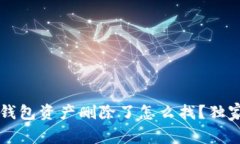 专家揭秘：TP钱包资产删除了怎么找？