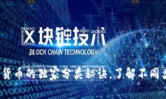专家解析：数字货币的独家分类秘诀，