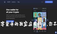 专家分析：数字货币的独家应用秘诀，