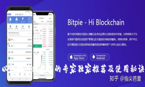 以太坊在线钱包的专家独家推荐及使用秘诀