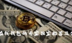 以太坊在线钱包的专家独家推荐及使用