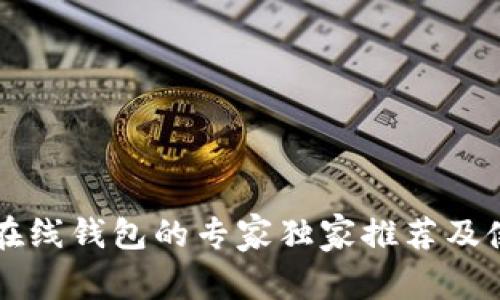以太坊在线钱包的专家独家推荐及使用秘诀