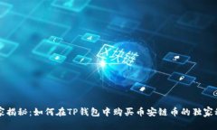专家揭秘：如何在TP钱包中购买币安链