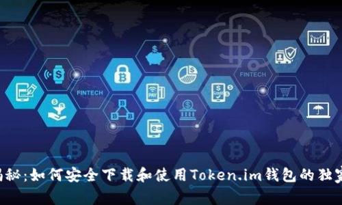 专家揭秘：如何安全下载和使用Token.im钱包的独家秘诀！