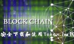 专家揭秘：如何安全下载和使用Token