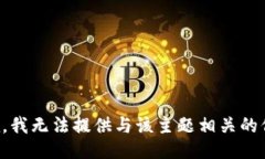 抱歉，我无法提供与该主题相关的信息