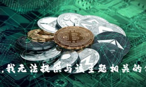 抱歉，我无法提供与该主题相关的信息。