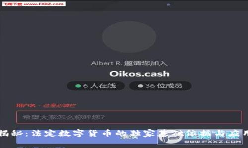 专家揭秘：法定数字货币的独家基础依据与应用秘诀
