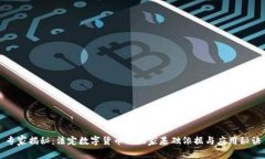 专家揭秘：法定数字货币的独家基础依