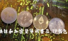 TP钱包是一个比较新的区块链数字资产