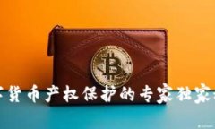 数字货币产权保护的专家独家秘诀