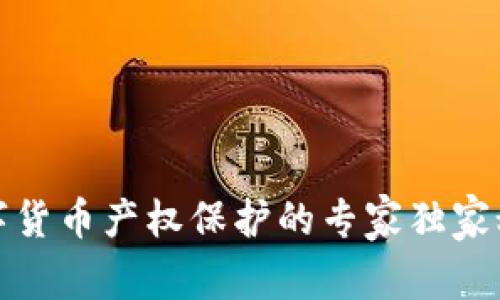数字货币产权保护的专家独家秘诀