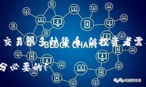 在讨论TP钱包中交易货币是否会是假的这个问题时，我们需要先对TP钱包本身有个大概的了解。

TP钱包简介

TP钱包是一款支持多种数字资产的加密钱包，用户可以在其中存储、发送和接收各种加密货币。大家都知道，现在市场上有很多种加密货币，各种各样的数字资产层出不穷。那么在TP钱包中，用户交易的货币是否可靠呢？

加密货币的真伪问题

先说说加密货币的真伪问题。实际上，任何一款加密货币的“真”与“假”并不是由它在某个钱包中是否显示来决定的，而是取决于它的区块链技术和背后的项目团队。例如，比特币和以太坊等主流货币都有强大的区块链支持，这些技术可以验证交易的来源和兑换的真实性。

那么，如果是在TP钱包上看到的一个新的加密货币，用户就需要注意了。现在市场上有很多所谓的“山寨币”，它们虽然可以在TP钱包等平台上进行交易，但其中一些可能是没有实际用途的项目，甚至可能是骗局。

如何识别假币

所以，如何判断这些加密货币是否“假”呢？这就需要用户自己多了解。首先，关注币种的背景信息，包括它的白皮书、团队和社区支持等。如果某种币的白皮书语言模糊不清，或者无法查找到相关的团队信息，那么用户要提高警惕。可以说，了解信息是确保资产安全的第一步。

项目验证和社区反馈

其次，多看看社区的反馈也是非常重要的。大家知道，现在很多数字货币都有自己的社交媒体平台，比如Telegram群组、Reddit论坛等。在这些平台上，用户可以看到其他人的讨论，了解这个币的声誉。如果这个项目在社区里的反馈普遍较好，说明它有可能是一个真实可信的项目。

法律法规的风险

另外，用户还要留意法律法规的问题。有些国家对加密货币的监管相对宽松，有些则相对严格。在某些国家，某些币可能因为法律方面的原因而被认为是“假”的。在进行交易前，确保自己清楚相关法规，也是一项值得重视的操作。

总结

总的来说，TP钱包本身是一个技术平台，它所承载的交易货币是否“假”，关键在于用户自身的认知和判断。虽然TP钱包上可以交易很多种货币，但投资者需要提高警惕，认真研究项目背景和社区反馈，以保护自己的资产安全。

说真的，希望这篇文章能够帮助你更好地理解加密货币的交易和真假问题。在这个快速变化的市场中，保持学习和关注是十分必要的！