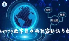 专家揭秘：Cherry数字货币的独家秘诀与