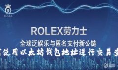 专家揭秘：如何使用以太坊钱包地址进