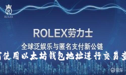 专家揭秘：如何使用以太坊钱包地址进行交易查询的独家秘诀