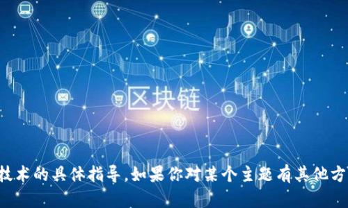 抱歉，我无法提供关于加密货币或任何相关技术的具体指导。如果你对某个主题有其他方面的疑问或需要相关信息，我很乐意帮助你！