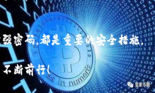 t p钱包观察钱包可以转换么/t  
TP钱包, 观察钱包, 转换功能/guanjianci  

什么是TP钱包和观察钱包？
大家好，今天我们来聊聊数字货币世界中的TP钱包和观察钱包。说真的，这两个钱包在区块链和加密货币交易中非常常见。TP钱包是一种多功能的钱包，允许用户存储、接收和发送各种数字资产。而观察钱包则相对来说更为基础，它主要用于查看某个地址的交易信息和余额，却不支持直接进行交易。

观察钱包是否可以转换？
那么，关于“观察钱包可以转换么”这个问题，答案是：观察钱包自身并不具有直接转换功能。也就是说，你不能直接在观察钱包中进行资产的转移或兑换操作。观察钱包的主要功能是为用户提供查看服务，比如了解某个地址的交易详情、余额等。

何为转换功能？
在这个数字货币的世界中，转换功能通常指的是将一种加密货币转换为另一种加密货币的能力。很多钱包和交易所都提供这样的功能，方便用户在不同的数字资产之间进行自由交换。如果你想进行转换，就需要用到支持此功能的钱包或者交易平台。

如何进行转换？
如果你想在TP钱包中进行货币转换，实际上是非常简单的。只需几个步骤：
ol
    li首先，确保你已经在TP钱包中注册并完成了身份验证。/li
    li在钱包界面中，找到“兑换”或“转换”选项。/li
    li选择你想要兑换的货币种类及数量，然后选择目标货币。/li
    li确认交易信息，最后点击“确认”完成转换。/li
/ol

使用TP钱包的优势
TP钱包不仅支持多种数字资产的存储和管理，还具备便捷的兑换功能。这对于经常进行交易的用户来说，绝对是一个不可或缺的工具。此外，TP钱包也注重用户的安全性，采用了多重保险措施来保护用户的资产安全。

总结
总而言之，观察钱包本身并不支持资产转换，而是一个用于查看已存资产的工具。如果你想进行货币的转换，选择像TP钱包这样的多功能钱包会是一个更好的选择。希望这些信息对你有所帮助，如果你还有其他问题，随时可以问我哦！

在结束之前，不妨再提一下，数字货币的世界充满着不确定性，投资需谨慎哦。始终要保持更新和学习，了解最新的行情和市场动态，才能在这个快速发展的领域中立于不败之地。你懂的，这就像是游泳，如果不认真练习，很容易就会被大浪拍得措手不及。

常见问题解答
最后，下面是一些关于TP钱包和观察钱包的常见问题，帮助大家更好地理解这两个钱包的使用。

h41. 观察钱包有什么用处？/h4
观察钱包的主要用途在于查看某个地址的余额和交易历史记录。虽然它不能用于直接交易，但它为拥有多个地址的人提供了方便的信息查看，特别是在需要监控多个资产的时候。

h42. TP钱包支持哪些币种？/h4
TP钱包支持多种主流和小众币种，包括比特币、以太坊、莱特币等，更有一些新兴的山寨币。用户可以根据自己的需求选择合适的资产进行管理。

h43. 如何保护自己的加密资产？/h4
保护加密资产的一个有效方法是使用硬件钱包进行存储，这样能够将资产安全地保存在离线环境中。此外，定期更新钱包软件及设定强密码，都是重要的安全措施。

希望这篇文章能带给你们启发！如果你还有其他问题或者想要了解更多的内容，欢迎下次再来问我。让我们一起在数字货币的旅程中不断前行！