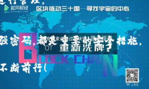 t p钱包观察钱包可以转换么/t  
TP钱包, 观察钱包, 转换功能/guanjianci  

什么是TP钱包和观察钱包？
大家好，今天我们来聊聊数字货币世界中的TP钱包和观察钱包。说真的，这两个钱包在区块链和加密货币交易中非常常见。TP钱包是一种多功能的钱包，允许用户存储、接收和发送各种数字资产。而观察钱包则相对来说更为基础，它主要用于查看某个地址的交易信息和余额，却不支持直接进行交易。

观察钱包是否可以转换？
那么，关于“观察钱包可以转换么”这个问题，答案是：观察钱包自身并不具有直接转换功能。也就是说，你不能直接在观察钱包中进行资产的转移或兑换操作。观察钱包的主要功能是为用户提供查看服务，比如了解某个地址的交易详情、余额等。

何为转换功能？
在这个数字货币的世界中，转换功能通常指的是将一种加密货币转换为另一种加密货币的能力。很多钱包和交易所都提供这样的功能，方便用户在不同的数字资产之间进行自由交换。如果你想进行转换，就需要用到支持此功能的钱包或者交易平台。

如何进行转换？
如果你想在TP钱包中进行货币转换，实际上是非常简单的。只需几个步骤：
ol
    li首先，确保你已经在TP钱包中注册并完成了身份验证。/li
    li在钱包界面中，找到“兑换”或“转换”选项。/li
    li选择你想要兑换的货币种类及数量，然后选择目标货币。/li
    li确认交易信息，最后点击“确认”完成转换。/li
/ol

使用TP钱包的优势
TP钱包不仅支持多种数字资产的存储和管理，还具备便捷的兑换功能。这对于经常进行交易的用户来说，绝对是一个不可或缺的工具。此外，TP钱包也注重用户的安全性，采用了多重保险措施来保护用户的资产安全。

总结
总而言之，观察钱包本身并不支持资产转换，而是一个用于查看已存资产的工具。如果你想进行货币的转换，选择像TP钱包这样的多功能钱包会是一个更好的选择。希望这些信息对你有所帮助，如果你还有其他问题，随时可以问我哦！

在结束之前，不妨再提一下，数字货币的世界充满着不确定性，投资需谨慎哦。始终要保持更新和学习，了解最新的行情和市场动态，才能在这个快速发展的领域中立于不败之地。你懂的，这就像是游泳，如果不认真练习，很容易就会被大浪拍得措手不及。

常见问题解答
最后，下面是一些关于TP钱包和观察钱包的常见问题，帮助大家更好地理解这两个钱包的使用。

h41. 观察钱包有什么用处？/h4
观察钱包的主要用途在于查看某个地址的余额和交易历史记录。虽然它不能用于直接交易，但它为拥有多个地址的人提供了方便的信息查看，特别是在需要监控多个资产的时候。

h42. TP钱包支持哪些币种？/h4
TP钱包支持多种主流和小众币种，包括比特币、以太坊、莱特币等，更有一些新兴的山寨币。用户可以根据自己的需求选择合适的资产进行管理。

h43. 如何保护自己的加密资产？/h4
保护加密资产的一个有效方法是使用硬件钱包进行存储，这样能够将资产安全地保存在离线环境中。此外，定期更新钱包软件及设定强密码，都是重要的安全措施。

希望这篇文章能带给你们启发！如果你还有其他问题或者想要了解更多的内容，欢迎下次再来问我。让我们一起在数字货币的旅程中不断前行！