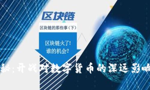 专家独家揭秘:开战对数字货币的深远影响与投资秘诀