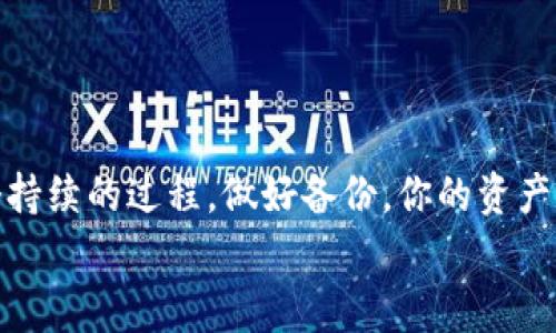   如何安全备份TP钱包？独家专家秘诀！ / 

 guanjianci TP钱包备份, 加密货币, 区块链技术 /guanjianci 

一、为什么备份TP钱包如此重要？
说真的，备份TP钱包是每个加密货币投资者都应该认真对待的一件事。你可不要小看这个步骤！如果你不进行有效的备份，一旦你的设备损坏、丢失，或者被盗，你的资产可能就会“蒸发”得无影无踪，这听起来是不是有点吓人？
很多人可能会觉得“哎，我就存点钱，真有必要备份吗？”答案是必须的！因为区块链的特性就是去中心化，一旦没了访问权限，你的投资将无法取回。所以，备份就是确保你在这个数字金融世界里安全的关键。

二、TP钱包的基本概念
在深入备份方法之前，我们先来认识一下TP钱包。TP钱包，其实是一种多链加密货币的钱包应用，它支持多种数字资产，功能强大且用户友好。这个钱包不仅可以存储币种，还可以进行交易、查看资产信息，甚至参与去中心化金融（DeFi）项目。
你可能会问，“钱包跟我的普通钱包有什么区别呢？”很简单，数字钱包就是存储数字资产的地方，而传统钱包只不过是存放现金和卡的工具。但无论是哪个钱包，安全总是第一位的！

三、TP钱包备份的方法
现在，咱们进入正题，如何进行备份。在这个过程中，你需要注意几件事情，确保操作顺利。以下是一些独家的专家秘诀：

h41. 备份助记词/h4
助记词是你钱包的“护身符”，它就像是你房子的钥匙，失去了就再也打不开。通常，TP钱包在创建时会给你生成一组12或24个随机单词，就是你需要备份的助记词。
建议你将这组词写在纸上，而不是在电子文档中保存。因为纸张不会被黑客攻击，比较安全。然后把它藏得好好的，别让别人看到哦!

h42. 导出私钥/h4
另外，你还可以导出私钥，它是你的数字资产访问去的另一把密钥。在TP钱包中，你可以找到“导出私钥”的选项，点击后按照提示保存好即可。
值得一提的是，私钥绝对不能泄露给他人，泄露后可能会导致你的资产被盗，所以一定要保护好这份信息！

h43. 使用备份工具/h4
如果你觉得手动备份太麻烦，可以使用一些备份工具，比如加密的云存储服务。但即使使用这些工具，也要确保选择可信赖的平台，别随便上传助记词或私钥。

四、备份完成后的注意事项
完成备份后，你以为就可以高枕无忧了吗？当然不是！有几点小细节你还是得注意：

h41. 定期检查备份的有效性/h4
时间长了，可能会忘记备份的内容，建议每隔一段时间重新检查你的备份是否有效。确认助记词和私钥是正确的，别等到需要时才发现有问题。

h42. 更新备份/h4
如果你在使用TP钱包过程中更改了助记词或者生成了新的私钥，记得及时更新你的备份。否则，旧的备份就会失去意义。

h43. 保持低调/h4
关于你的加密资产和备份信息，尽量低调处理，不要随便透露给周围的人。毕竟，知道这些信息的人越多，风险越大。

五、常见问题解答
在备份TP钱包时，难免会遇到一些问题。下面是一些常见问题和解答，希望能帮到你：

h4Q1：我忘记了助记词，怎么办？/h4
A1：很抱歉，没有助记词，你将无法找回账户。建议以后牢记并妥善保管。

h4Q2：可以用电子设备存储助记词吗？/h4
A2：理论上可以，但风险很高。因为一旦你的设备感染病毒，助记词可能会被窃取。更安全的选择是纸质保存。

h4Q3：如果被盗用，能否反转交易？/h4
A3：区块链交易一旦确认就无法反转，所以一定要保护好你的私钥和助记词！

总结
通过以上介绍，相信你已经对TP钱包的备份有了全面的了解。记住，备份并不是一次性的操作，而是一个持续的过程。做好备份，你的资产才能真正安全。希望每个投资者都能妥善保护自己的财产，享受加密货币带来的乐趣！
最后，祝愿大家在加密世界里一路顺风，不断加油！你懂的，安全第一，投资第二！