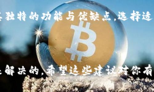 看起来你在使用tp钱包时遇到了打不开的问题，感觉真让人沮丧！确实，有时候钱包的加载速度可以慢得让人抓狂，尤其是我们在急需用钱或者进行交易的时候。那么，不如我们一起探讨一下可能的原因和解决方案，帮助你尽快恢复钱包的正常使用。

### 可能遇到问题的原因

网络连接问题
首先，最常见的原因之一就是网络连接。说真的，如果你的手机网络信号不稳定，tp钱包加载速度自然会受到影响。这就像你在一条非常拥挤的道路上开车，肯定也会慢得要命。试试切换到WiFi或者移动数据，看看有没有改善。

软件版本问题
另一个可能的原因是软件的版本问题。有时候，更新版本会带来更加流畅的使用体验。如果你还在使用旧版本，不妨去应用商店查看一下，看看有没有最新版本可供更新。更新后，软件的性能或者速度可能会有显著提升。

设备存储空间不足
想必你也知道，手机的存储空间不足会拖慢应用的运行速度。如果你的设备里存储了太多的文件、照片或者应用，那就可能导致钱包运行得慢。建议定期清理一下手机内存，给tp钱包腾出一点空间，这样也许可以提高速度。

### 解决方案和建议

重启应用与设备
如果你钱包打不开，第一步可以尝试重启应用。有时候，应用本身的小问题通过简单的重启就能解决。另外，如果一直不行，可以考虑重启手机。这个方法虽然简单，但有时候却能出乎意料地有效。

清除缓存与数据
每个应用在使用一段时间后，都会产生缓存和数据。如果你愿意，可以尝试清除tp钱包的缓存。这不仅可以解决运行慢的问题，还能释放一些存储空间。清理方法很简单，进入手机设置，找到应用管理，选择tp钱包，然后清除缓存和数据。

联系客户支持
如果上述方法都没法解决问题，或者你觉得情况比较复杂，不妨直接联系tp钱包的客户支持。遇到专业的人士，或许能迅速帮你找到合适的解决方案。想想看，专业的支持就像是道路上的GPS，能快速把你带到正轨。

### 遇到类似问题的常见问答

tp钱包无法打开时应该怎么办？
可以先检查网络连接，然后尝试重启应用或设备。如果问题持续，考虑清理缓存或更新应用。如果所有自助方法无效，联系客户支持是个好主意。

会否丢失数据？
在正常情况下，tp钱包的交易记录和数据都在云端保存，但清理缓存和数据时，一定要确认是否有备份。若不确定，最好先备份 portefeuille 中的关键信息!

有没有其他钱包推荐？
当然有！市场上有很多优质的钱包选择，比如MetaMask、Coinbase Wallet等，用户可以根据自己的需求尝试不同的钱包应用。每款应用都有其独特的功能与优缺点，选择适合自己的总是对的。

### 小结

总的来说，tp钱包打不开或者加载缓慢确实可以让人感觉很麻烦，特别是在关键时刻。不过，很多时候这些问题都是可以通过一些简单的步骤来解决的。希望这些建议对你有所帮助，让你能顺利使用钱包，不用再被一些小问题困扰了。记得，钱包是我们日常生活中非常重要的一部分，保持它的顺畅运行是非常重要的！