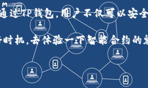 t p钱包（TP钱包）是一款支持多种区块链资产管理的数字钱包，这里说的“智能合约”是指在区块链网络上执行的自动化合约。接下来，我会为您详细介绍TP钱包如何触发智能合约、智能合约的基本概念以及它们在区块链生态系统中的重要性。

什么是智能合约？
说真的，智能合约就像是一个自执行的合约，它的条款直接写入代码中。在区块链技术的背后，智能合约的目的是为了消除对中介的需要，实现去中心化的交易和自动化执行。简单来说，如果你设置了一个智能合约，当特定条件满足时，它会自动执行相关操作，让整个流程更加高效。

TP钱包简介
TP钱包是一款多功能的数字资产管理工具，可以轻松管理各种区块链资产，如以太坊、比特币、TRC20代币等等。用户可以通过TP钱包直接进行数字货币的发送和接收，同时也支持DApp（去中心化应用）的交互。在这个平台上，钱包和智能合约之间的互动是非常重要的一部分。

TP钱包如何触发智能合约？
在TP钱包中，触发智能合约的过程可以分为以下几个步骤：

ul
    listrong选择合约地址：/strong在TP钱包中，用户需要输入或选择特定的智能合约地址，这样才能确保一切操作都是在正确的合约上进行的。/li
    listrong输入必要的参数：/strong智能合约通常会要求输入某些参数。用户需要根据合约的要求，填写这些必要的信息。/li
    listrong确认交易：/strong当所有信息确认无误后，用户点击“确认”进行交易，钱包会自动调用智能合约的相关方法。/li
    listrong等待执行结果：/strong交易提交后，用户可以在TP钱包上查看交易状态，一旦合约执行完成，结果会自动反馈到用户的界面上。/li
/ul

智能合约的优势
智能合约的设计有几个显著的优势，这也是为什么它们在区块链领域如此受欢迎的原因：

ul
    listrong自动化执行：/strong智能合约的自动执行能力大大降低了人为干预的需要，提高效率，减少错误。/li
    listrong透明度 :/strong区块链记录的每一条智能合约都是公开透明的，任何人都可以查阅，这增强了交易的信任度。/li
    listrong安全性：/strong智能合约的数据存储在区块链上，因而相对安全，几乎不能被篡改，保证了合约的完整性。/li
/ul

智能合约的应用场景
智能合约有许多实际应用场景，下面列出一些比较常见的：

ul
    listrong金融服务：/strong智能合约可以在传统金融服务中被利用，比如提供借贷、自动赔付的保险合约等。/li
    listrong供应链管理：/strong在供应链中使用智能合约，可以实现产品的追踪、监控运输状态、自动支付等功能。/li
    listrong游戏和娱乐：/strong在区块链游戏中，智能合约可以通过规定的规则来自动化游戏内交易和奖励机制。/li
/ul

智能合约的挑战
尽管智能合约有诸多优势，但在实际应用中仍然面临一些挑战：

ul
    listrong代码错误：/strong如果智能合约的代码存在漏洞或错误，可能会导致资金损失或合约失效，因此编写高质量的代码至关重要。/li
    listrong法律地位：/strong在许多国家和地区，智能合约的法律地位仍然不明确，可能导致合规性问题。/li
    listrong复杂性：/strong尽管用户可以通过TP钱包轻松触发智能合约，但理解这些合约背后的复杂逻辑，对普通用户来说还是有一定难度的。/li
/ul

TP钱包的未来展望
随着区块链技术的发展，TP钱包及其背后的智能合约也在不断演进。随着用户越来越注重数字资产的安全性和易用性，TP钱包可能会引入更多的功能，比如更友好的用户界面、更多的支持币种、提高支付速度等。同时，随着智能合约的执行机制愈加完善，它们将可能在未来的经济活动中扮演越来越重要的角色。

总结
TP钱包触发智能合约的过程是一个令区块链用户感到兴奋的体验，尤其是在当前数字资产和去中心化应用迅速发展的背景下，智能合约所带来的便利和可能性令人期待。通过TP钱包，用户不仅可以安全、便捷地管理自己的数字资产，而且可以轻松触发各种基于智能合约的操作。而随着技术的不断进步，我们有理由相信，TP钱包和智能合约将为我们的生活带来更多的变化。

总的来说，TP钱包在触发智能合约的过程中让我们感受到区块链技术的魅力，也为我们的数字资产管理提供了更多的可能性。如果你还没有尝试过TP钱包，现在就是一个好时机，去体验一下智能合约的魅力吧！

TP钱包, 智能合约, 区块链/guanjianci